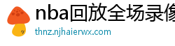 nba回放全场录像高清免费